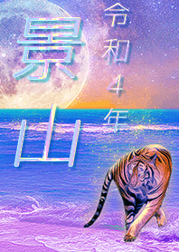 [Kageyama2] FortuneMoonTiger2022