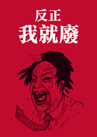 尖叫男子的吶喊(紅色)