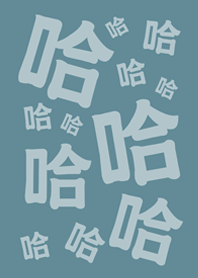 哈哈哈哈哈(湖水綠)