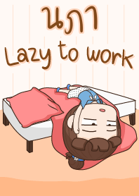 นภา ขี้เกียจทำงาน