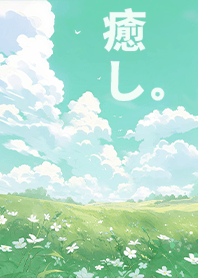 淨化的魔法-晴空的草原1.4