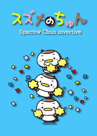 スズメのちゅん