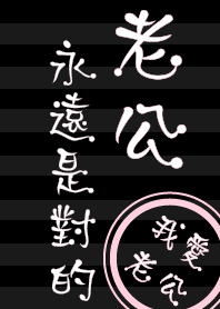 老公擺第一