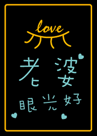 老婆眼光好