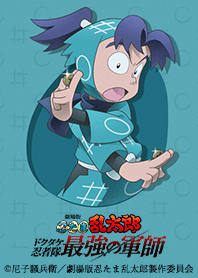 忍たま乱太郎 ドクタケ忍者隊最強の軍師 3