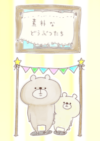 素朴などうぶつたち