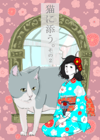 猫に添う。2