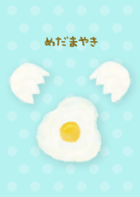めだまやきパターン3