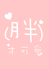胖才最可愛