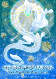 就業の運勢を呼び込む青龍と宝珠
