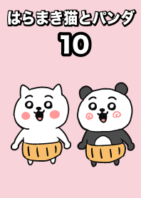 はらまきネコとパンダ10