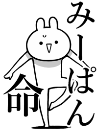 【みーぱん】命!好きすぎる名前着せかえ
