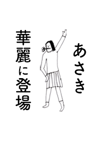 「あさき」専用着せかえだよ。
