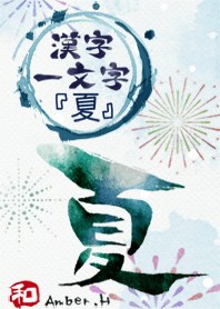 "ฤดูร้อน" คันจิหนึ่งตัว 11