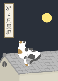 猫と瓦屋根