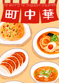 町中華