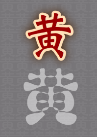 Taiwanese name 黄