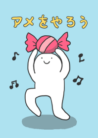 アメをやろう