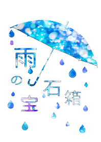 雨の宝石箱