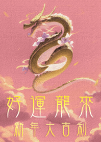 好運龍來！新年大吉利！(粉紅色)