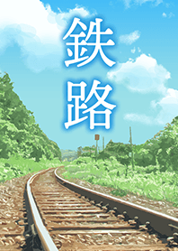 鉄路