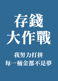 存錢大作戰(復古灰藍色)