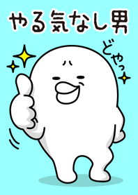 やる気なし男（すたんだ～ど）