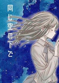 同じ空の下で[GIRL ver]