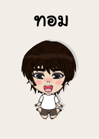 คนชื่อ ทอม เองครับ (ซาหวัดดี)