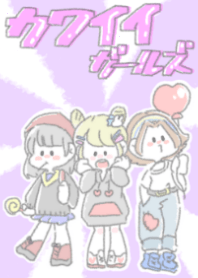 カワイイガールズ