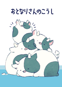 お隣さんのこうし