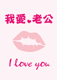 我愛老公-最幸福系列