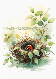 ラッキーてんとうむしパトロール