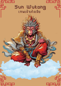 เทพเจ้าเห้งเจีย (ซุนหงอคง)