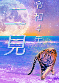 [futami] FortuneMoonTiger2022