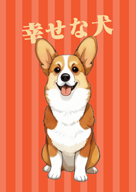 養隻快樂的柯基犬(夕陽橘色)