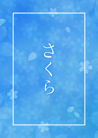 さくらオマージュ - Blue -