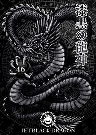 漆黒の龍神 46