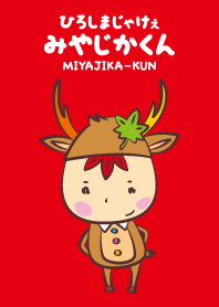 みやじかくん