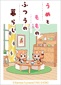 うめともものふつうの暮らし