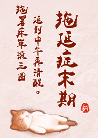 超萌貓咪-拖延症末期1E 橘色 凱瑞精選集