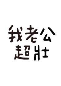 My husband is super strong