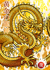 黄金の龍神 20