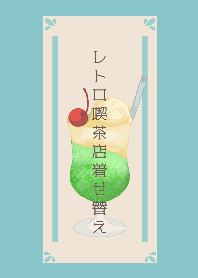 レトロ純喫茶