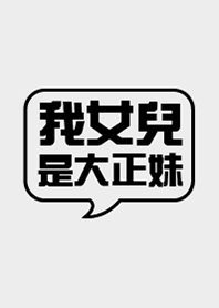 我女兒是大正妹