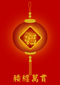 腰纏萬貫 (紅色)