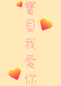 寶貝寶貝我愛你