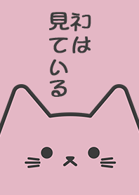 ネコは見ている[ピンク]