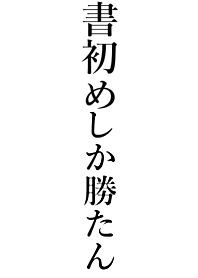 Win Theme [KAKIZOME]