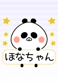 ほなちゃん専用シンプルパンダ名前着せかえ